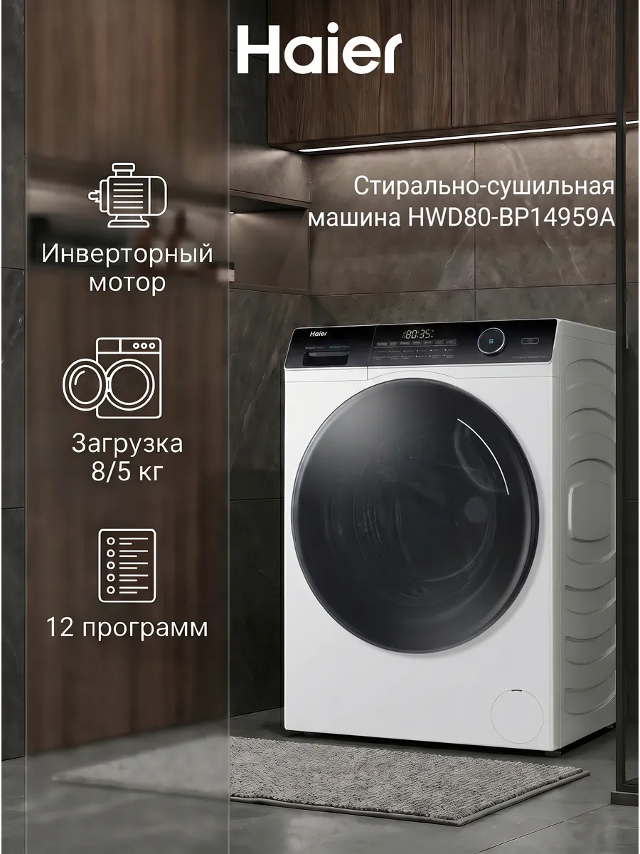 Стирально-сушильная машина HWD80-BP14959A
