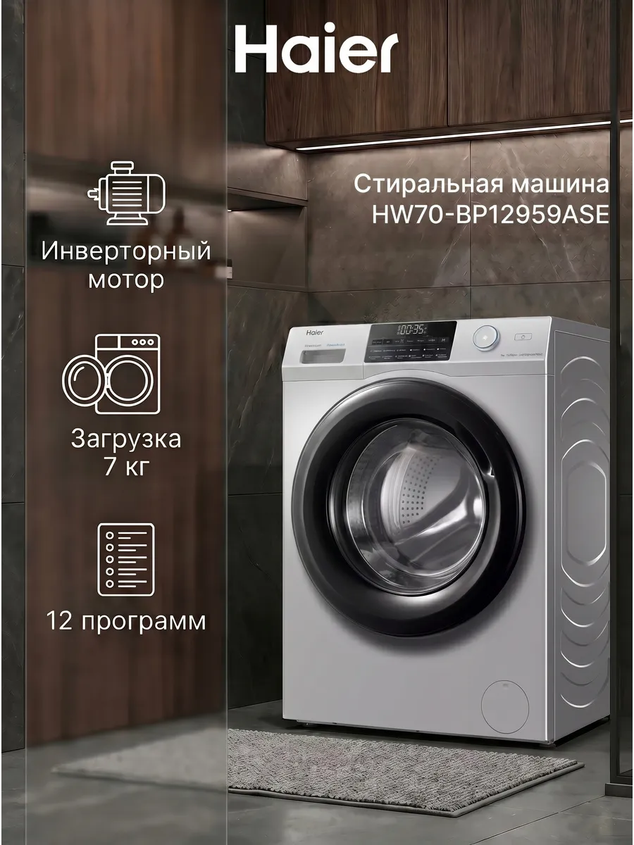 Стиральная машина автомат HW70-BP12959ASE узкая, 7 кг Haier 1012186632 купить за 37 159 ₽ в интернет‑магазине Wildberries