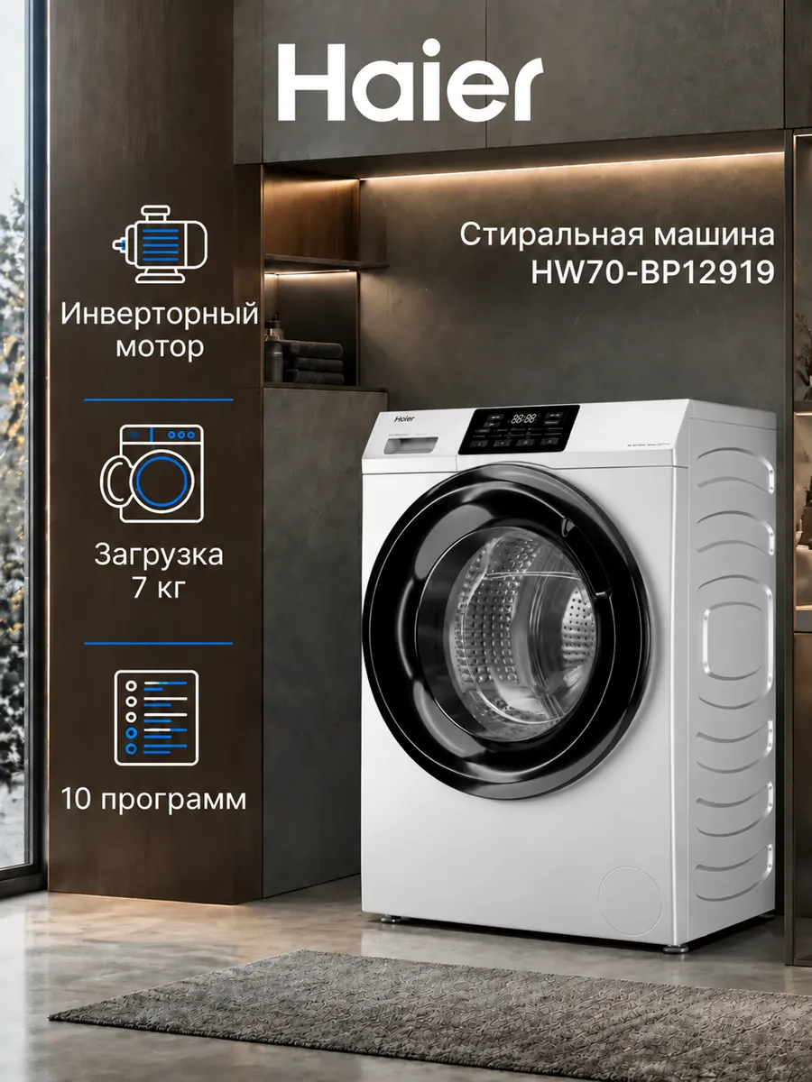 Узкая стиральная машина HW70-BP12919, 7 кг, 10 программ Haier 1061210929 купить в интернет‑магазине Wildberries