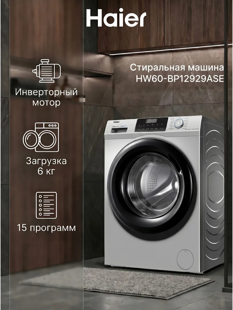 Стиральная машина HW60-BP12929ASE, 6 кг, 15 программ, пар