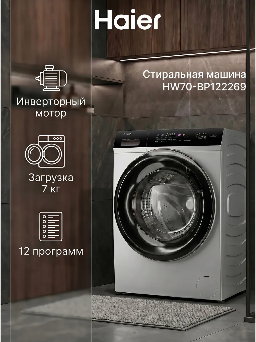 Стиральная машина HW70-BP12269 узкая, 7 кг