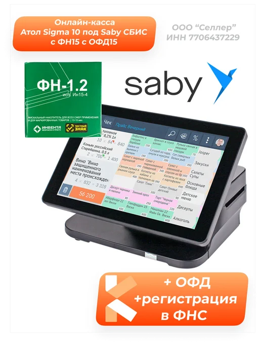 Атол Sigma 10 под Saby (СБИС) ФН15 ОФД15 с ИТС Connect 1 год, вариант