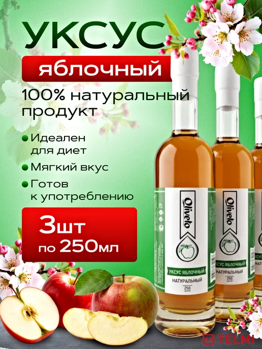 OLIVETO Уксус яблочный 6%, 250 мл, стекло, 3 шт, 250 мл