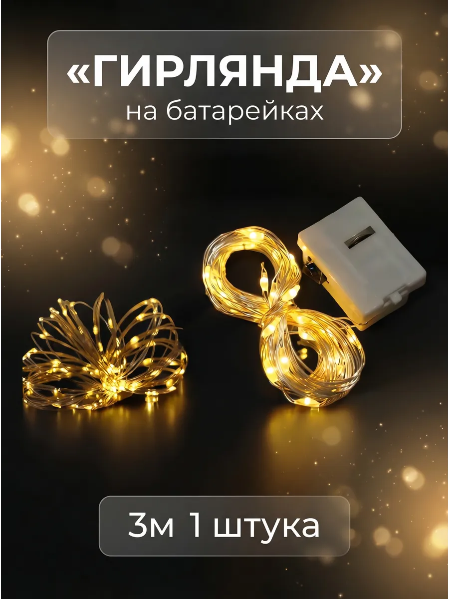 Гирлянда на батарейках роса
