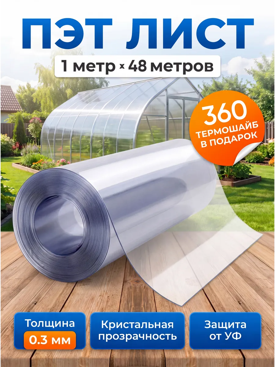 ПЭТ листовой монолитный в рулоне 1х48м