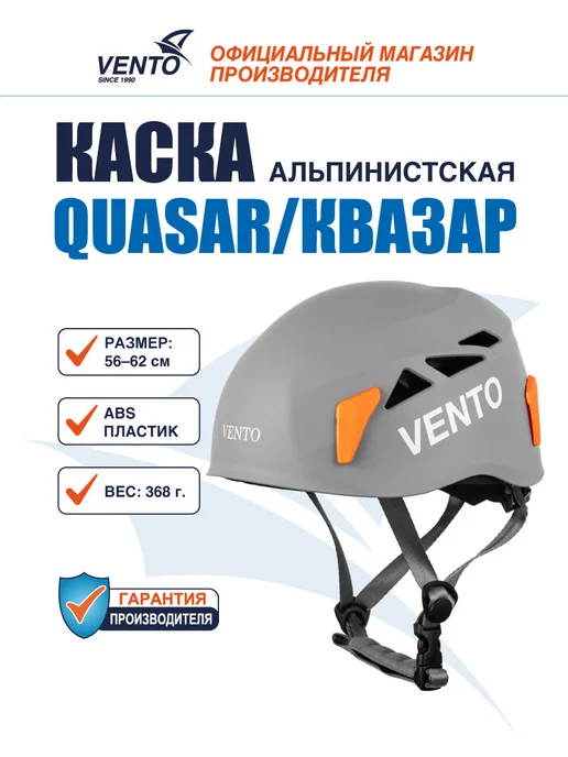 VENTO Каска защитная альпинистская Венто Quasar, черная, серый