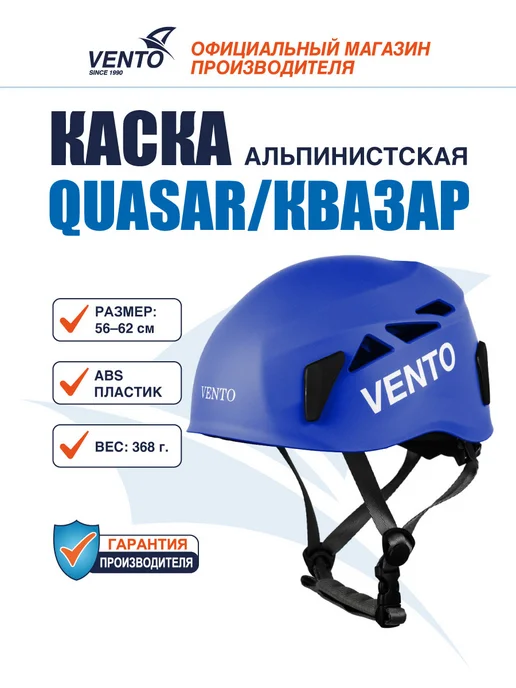 VENTO Каска защитная альпинистская Венто Quasar, черная, синий