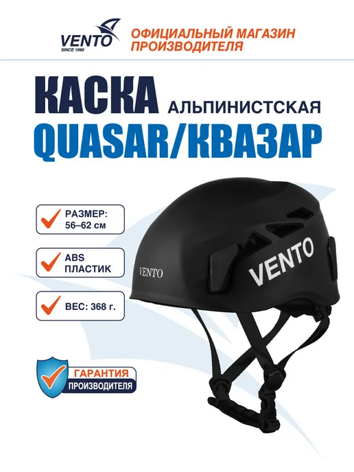 VENTO Каска защитная альпинистская Венто Quasar, черная, черный