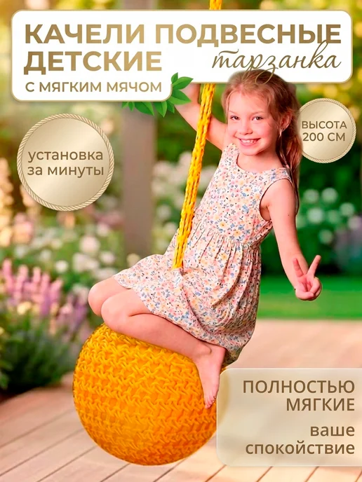 Детские подвесные качели мяч тарзанка, желтый