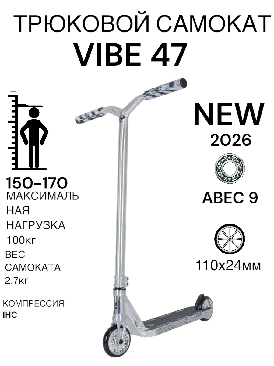 Трюковой самокат Vibe 47Tech Team (2026)