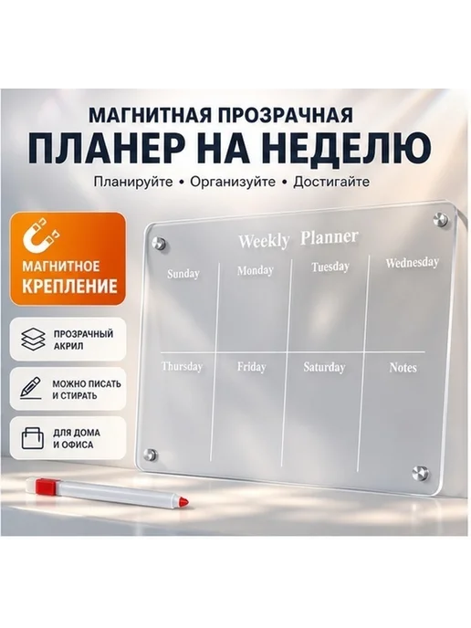 Магнитная прозрачная доска для записи, акриловая, прозрачный
