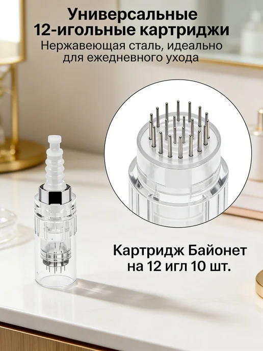 Байонетный картридж 12 игл, 10 шт для дермапенов, 10 шт
