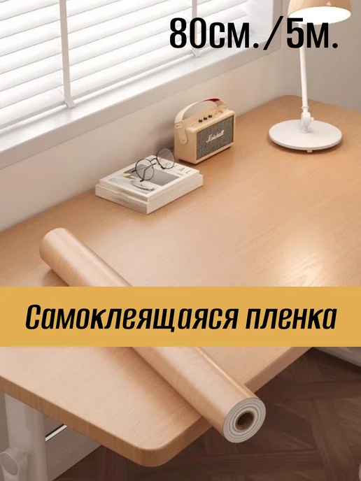 MJ Romanoff Пленка самоклеящаяся для мебели 80см ширина под дерево, для мебели 80см под