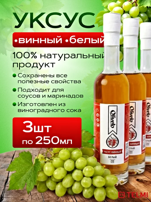 OLIVETO Уксус винный белый 6%, 250 мл, стекло, 3 шт, 250 мл