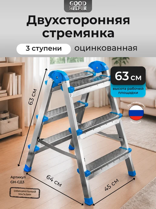 Goodhelper Лестница-стремянка стальная оцинкованная двухсторонняя 3 ст, серый