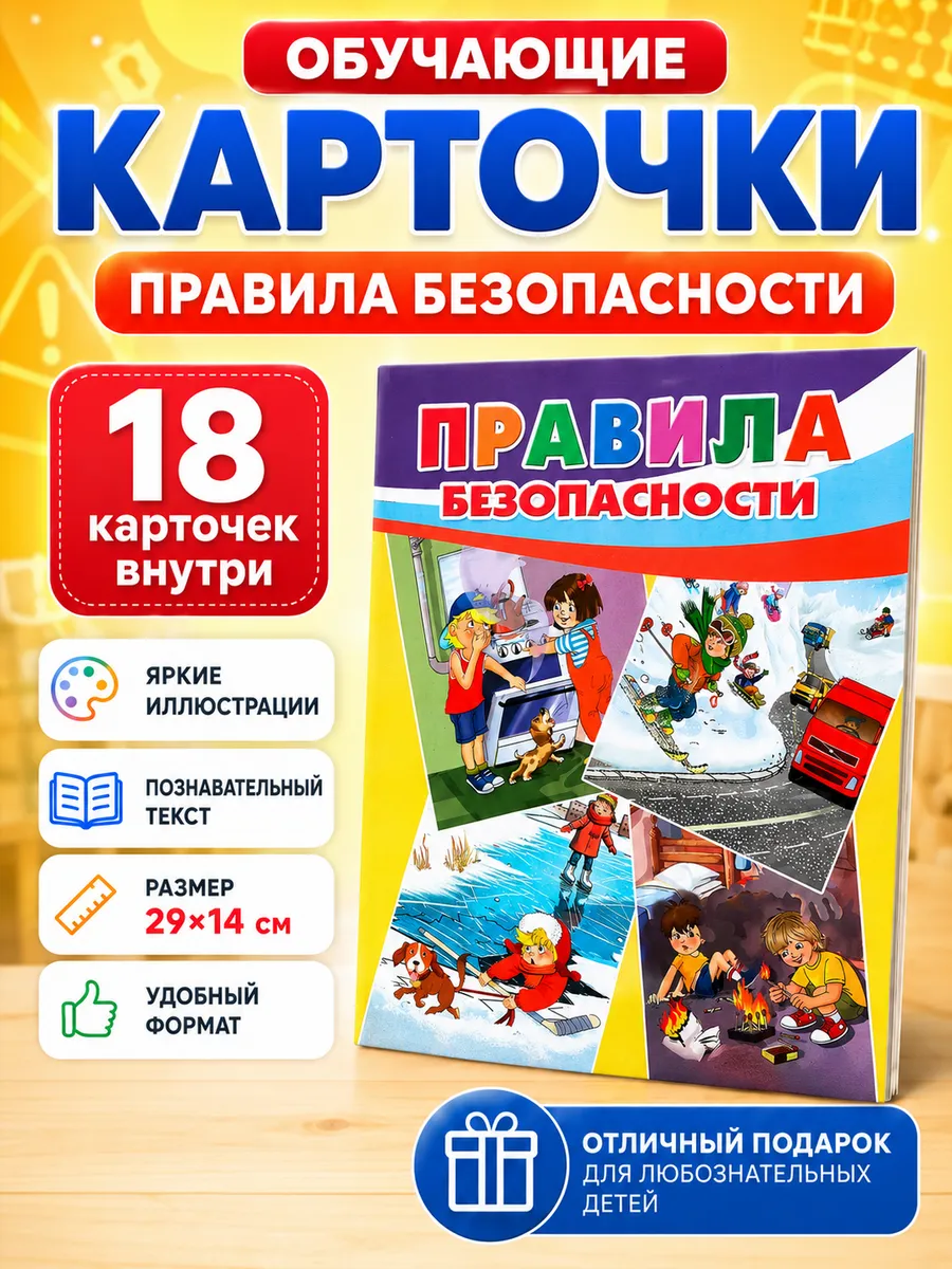 Обучающие карточки Правила безопасности, 18 шт