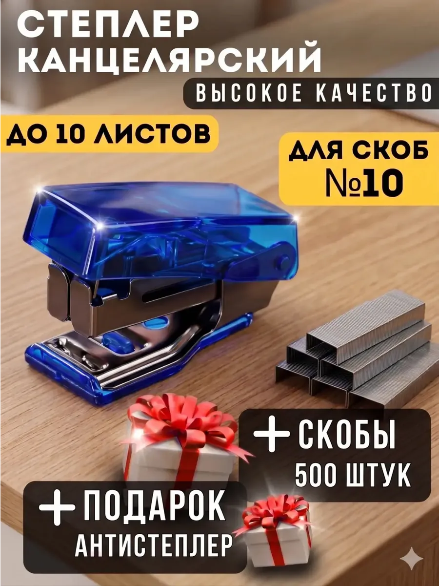 Степлер канцелярский
