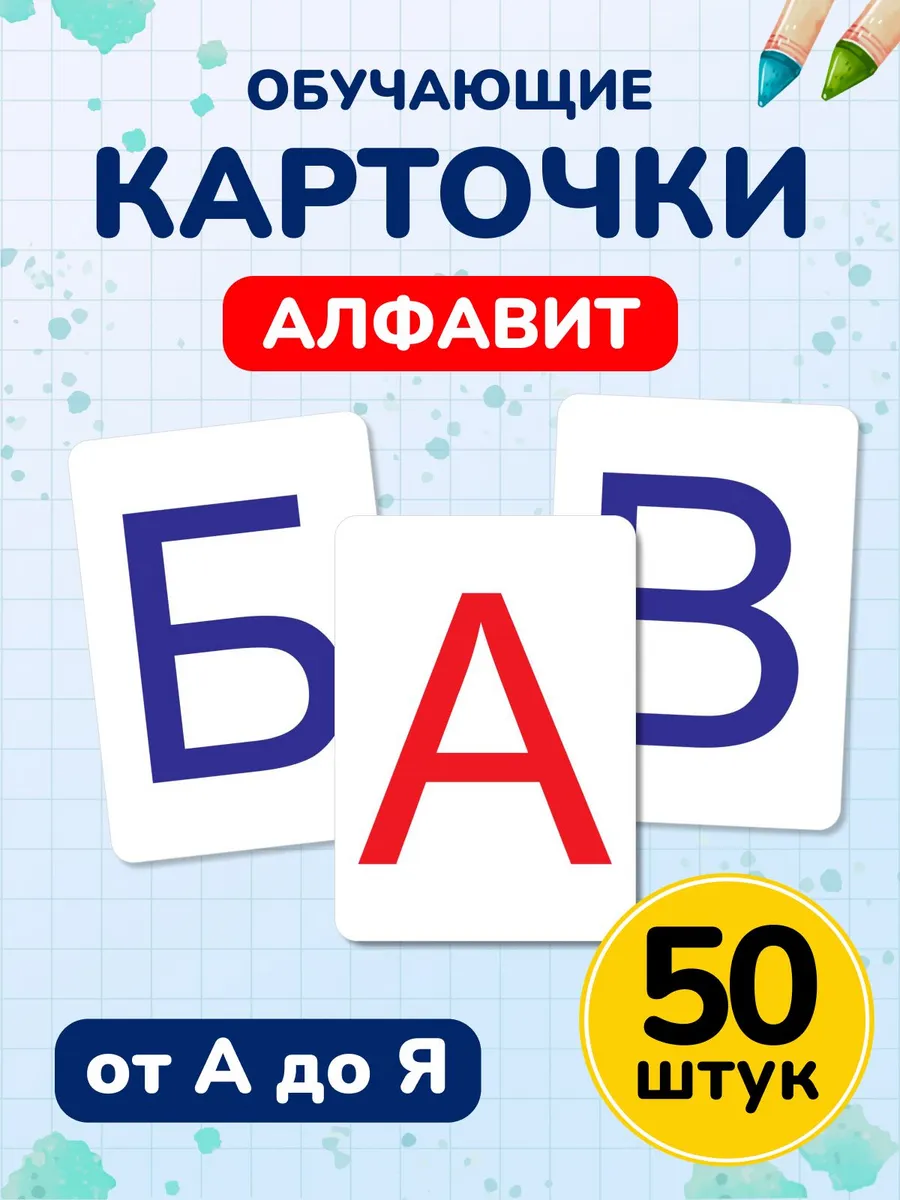 Обучающие карточки Домана "Буквы" алфавит русский касса букв