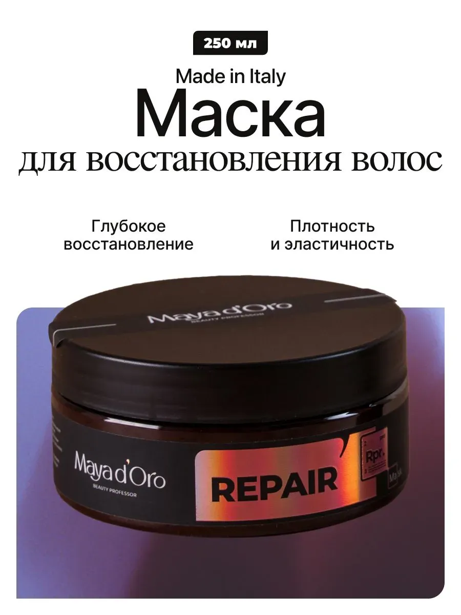 Маска Repair для окрашенных волос