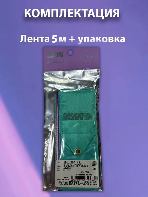 Sasaki Лента МJ-715AG 5м (036) FIG, 5 м, фото 2