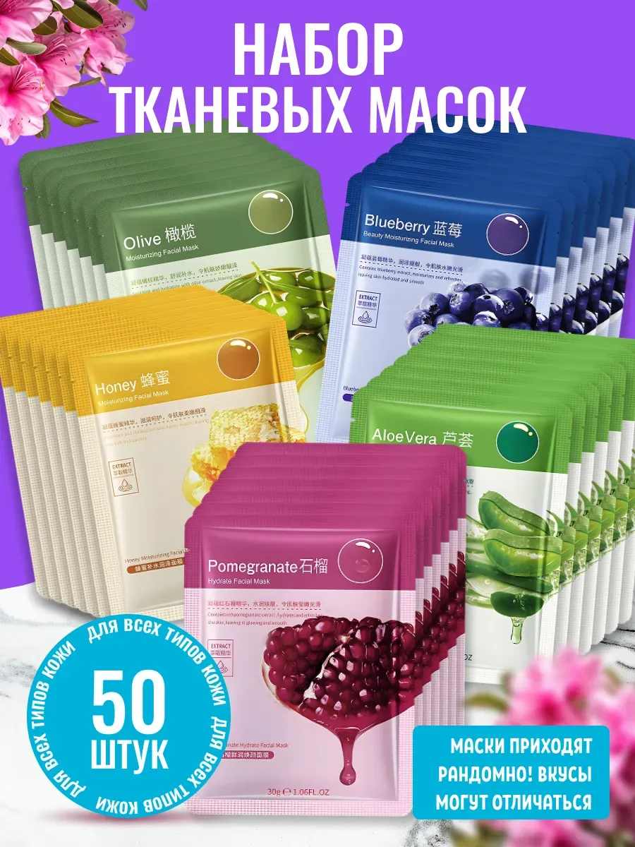 Маска для лица тканевая набор 50шт
