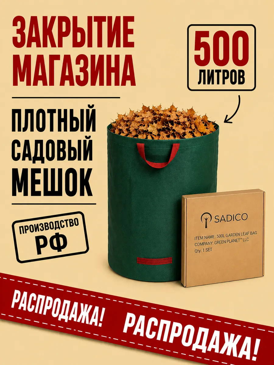 Мешок для листьев садовый 500л