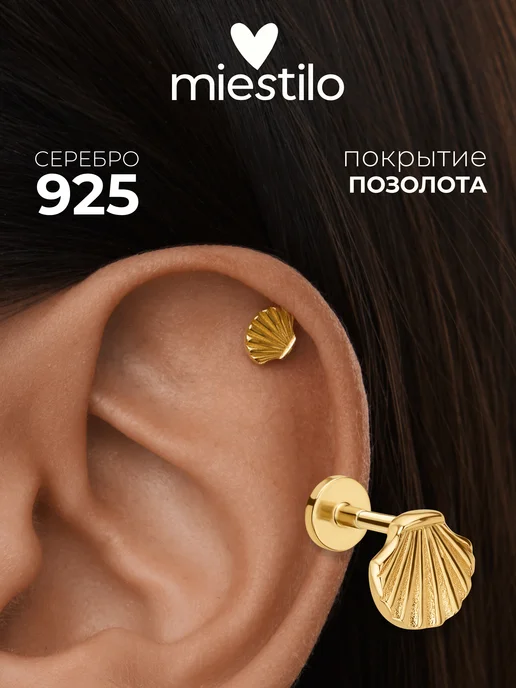 Miestilo Пирсинг лабрет хеликс серебро 925 Ракушка, серебристый