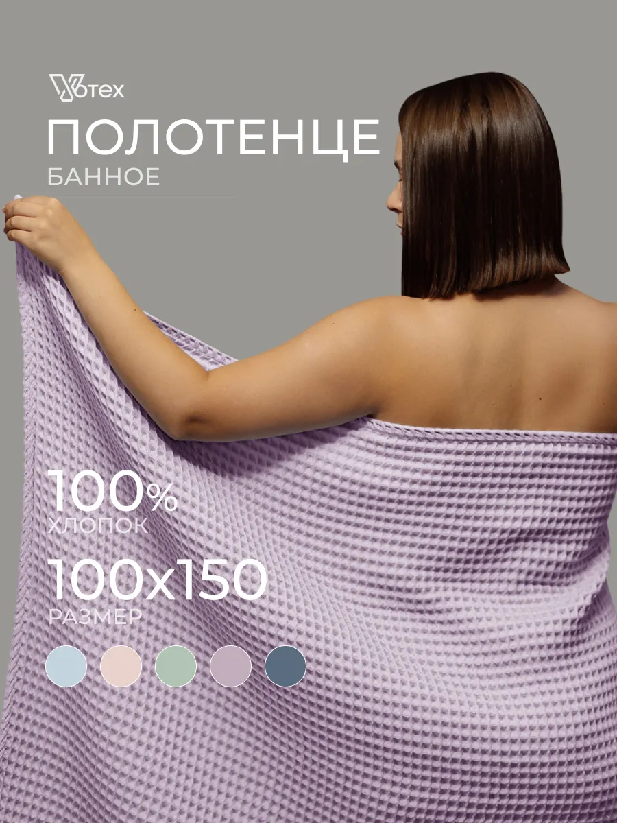 Банное полотенце вафельное 100Х150 большое хлопок