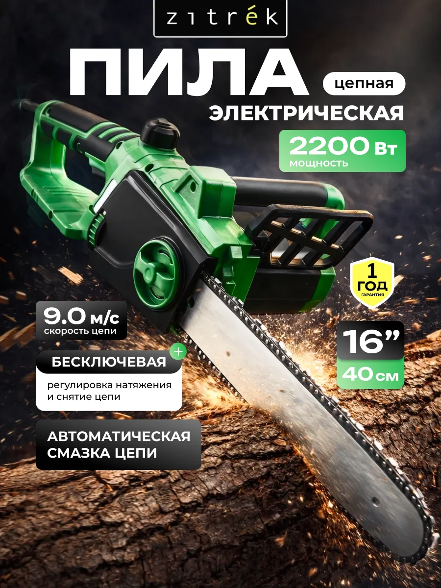 Пила цепная электрическая ZKEC2200, 2200Вт, 16"