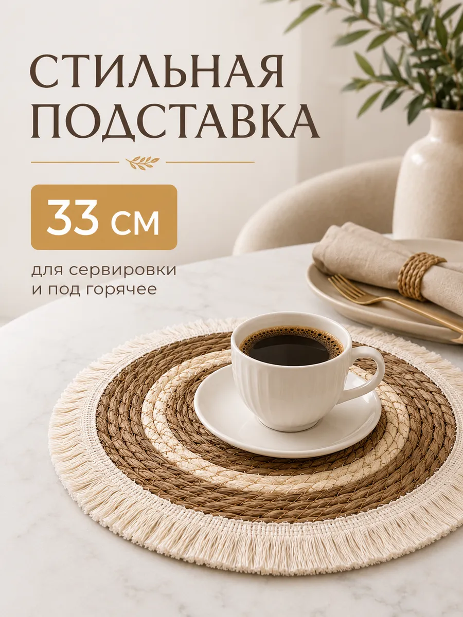 Плейсматы на стол салфетка сервировочная из ротанга 33 см