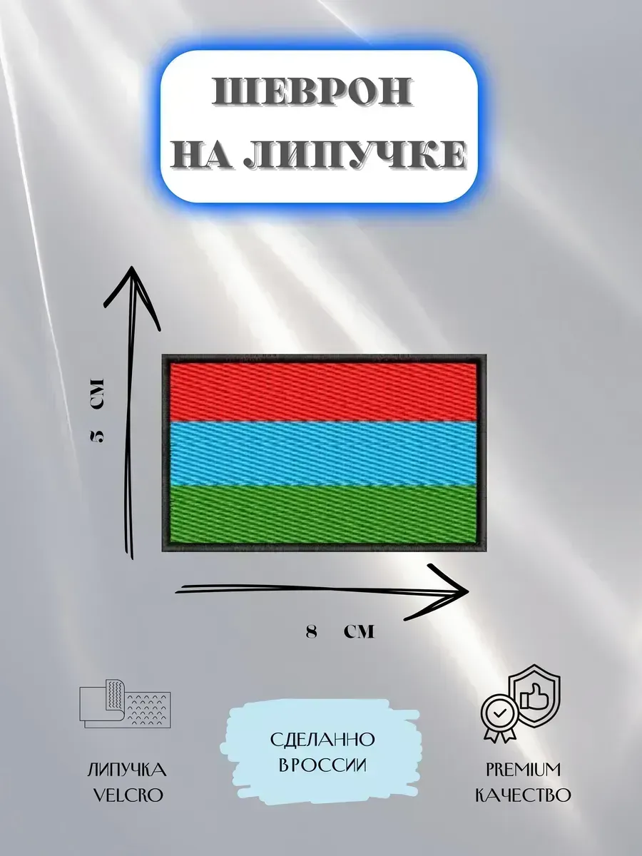 Нашивка шеврон Флаг Карелии
