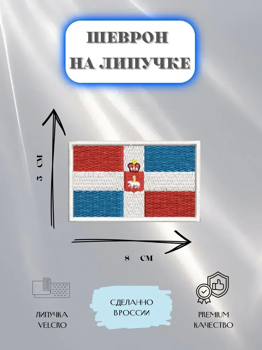 Нашивка Флаг Пермского края шеврон патч