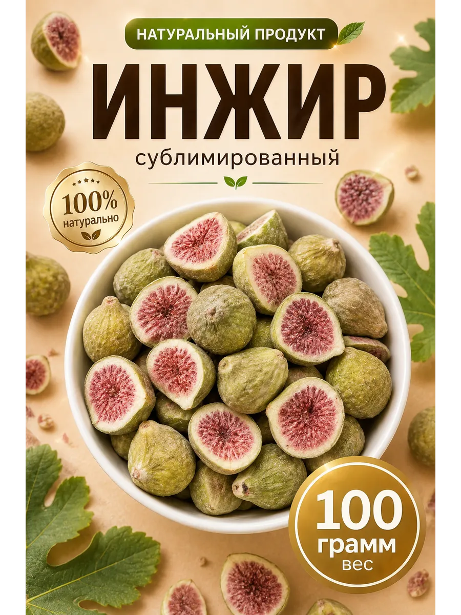 Инжир Сублимированный 100гр