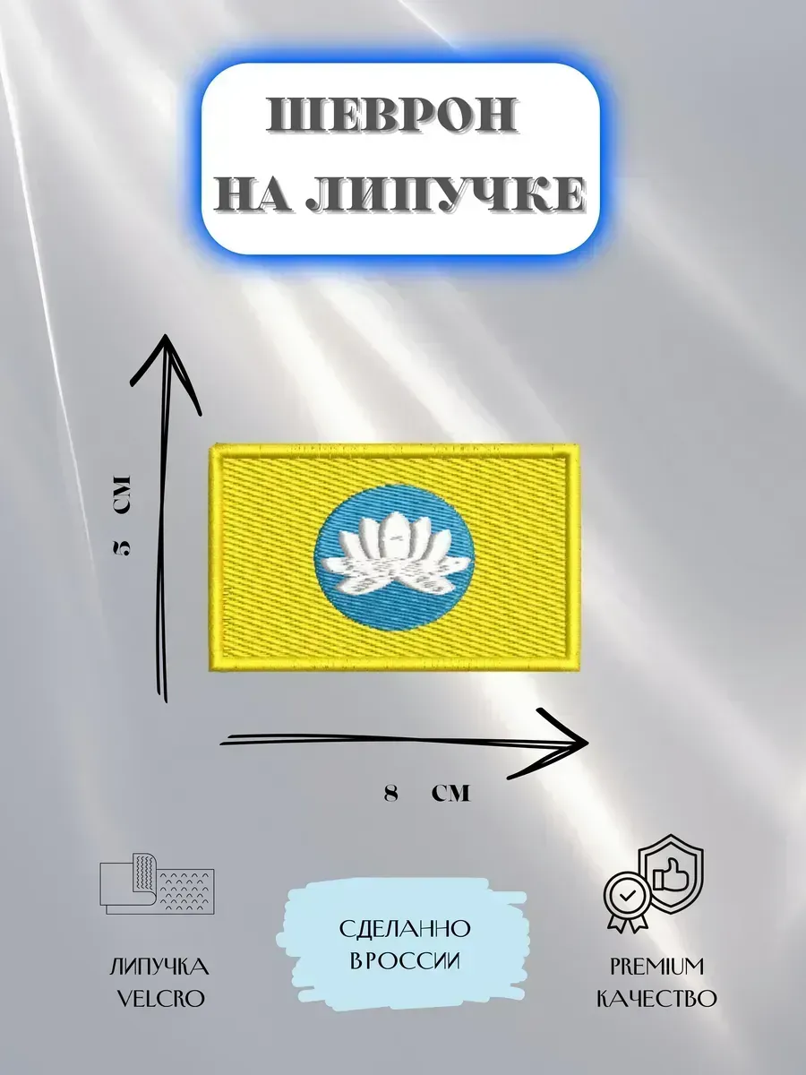 Нашивка Флаг Республики Калмыкия шеврон патч
