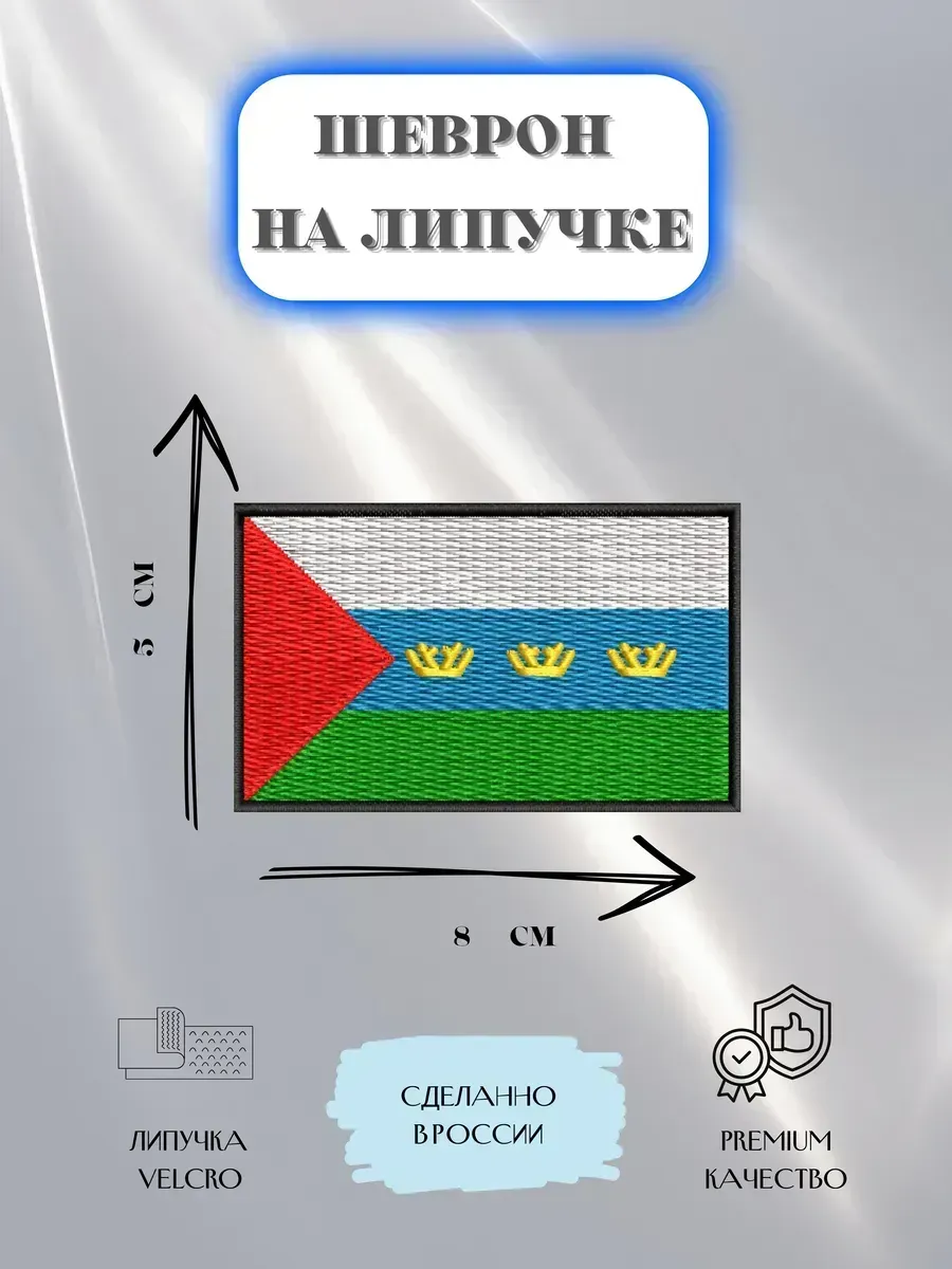Нашивка Флаг Тюменской области шеврон