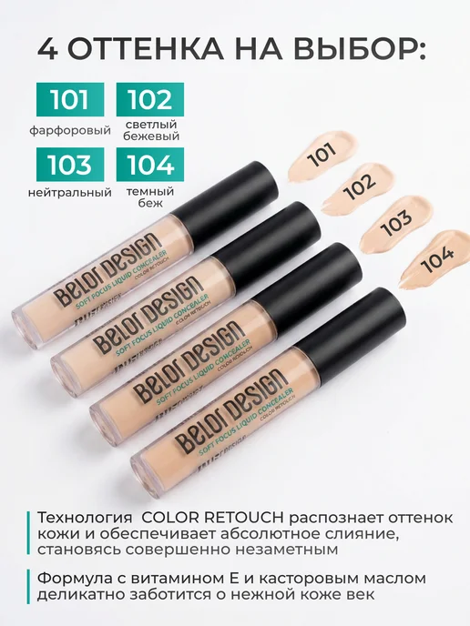 BELOR DESIGN Консилер для лица плотный Soft Focus Тон 101, Тон 101, розовый, фото 2