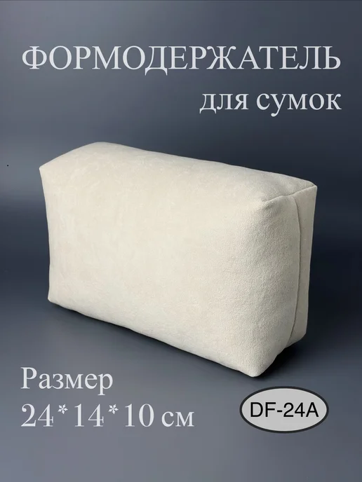 D/E/D Формодержатель для сумки DF 24 см, вариант