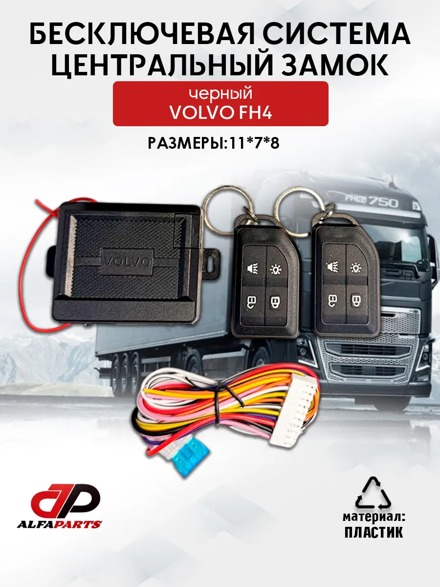 бесключевая система 24-вольт замок черный volvo fh4