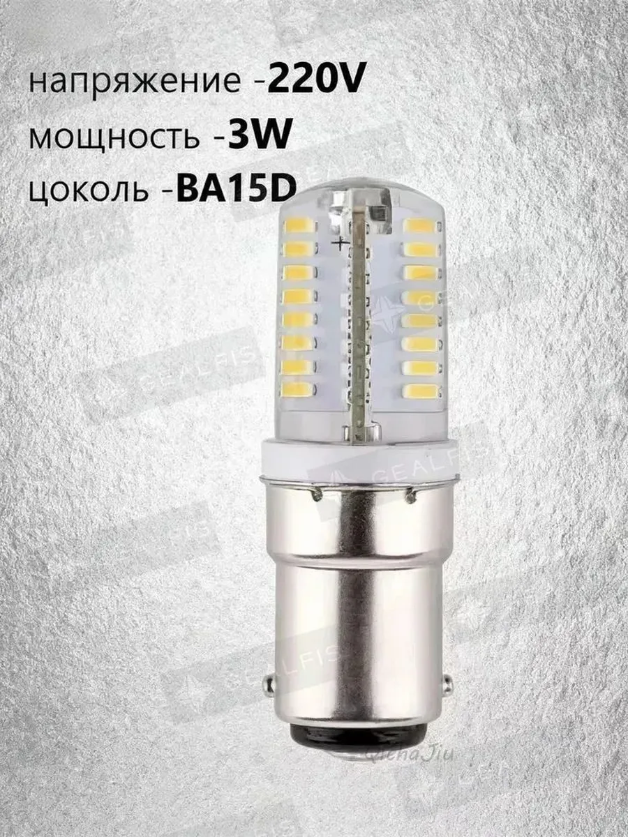 Светодиодная лампа BA15D 220 В для швейной машины