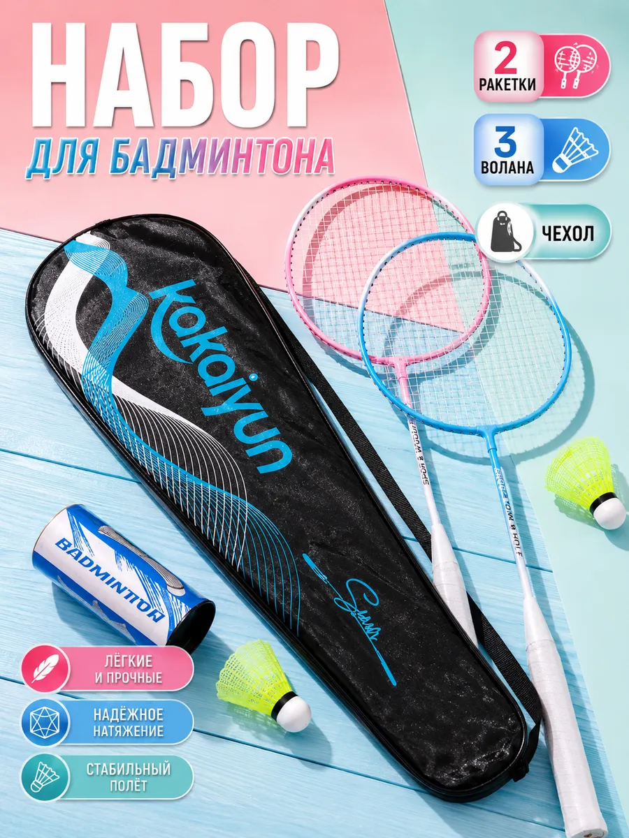 Набор для бадминтона