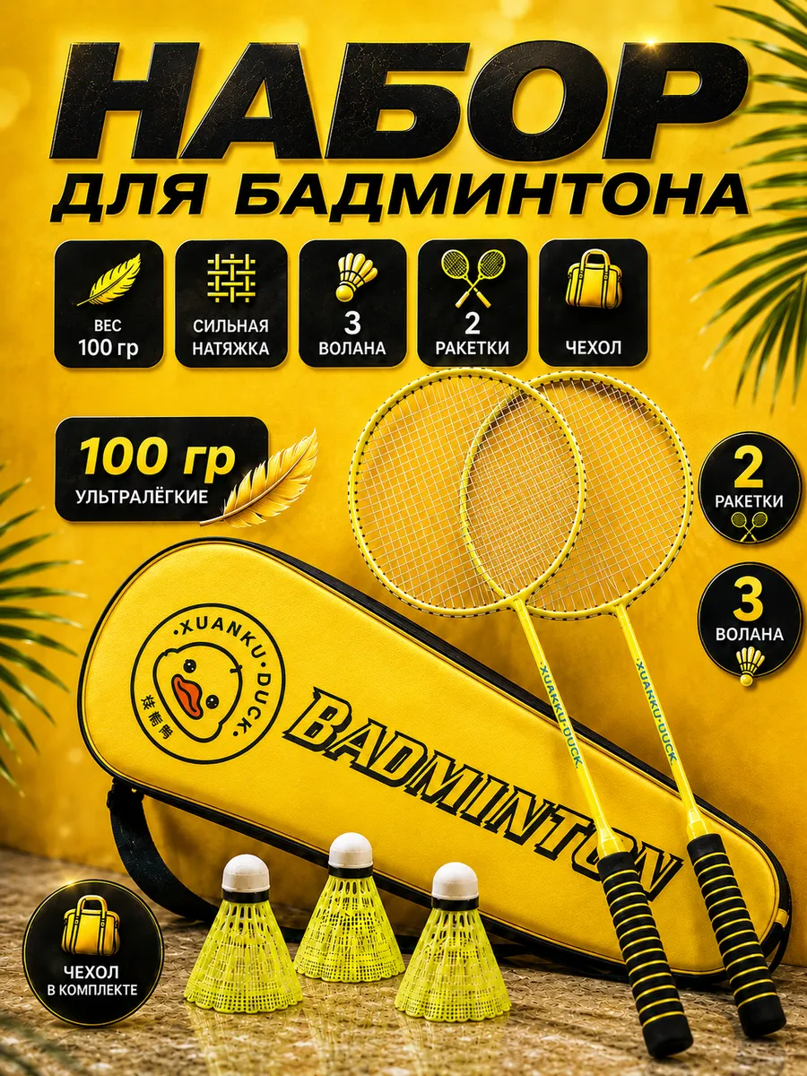Набор для бадминтона