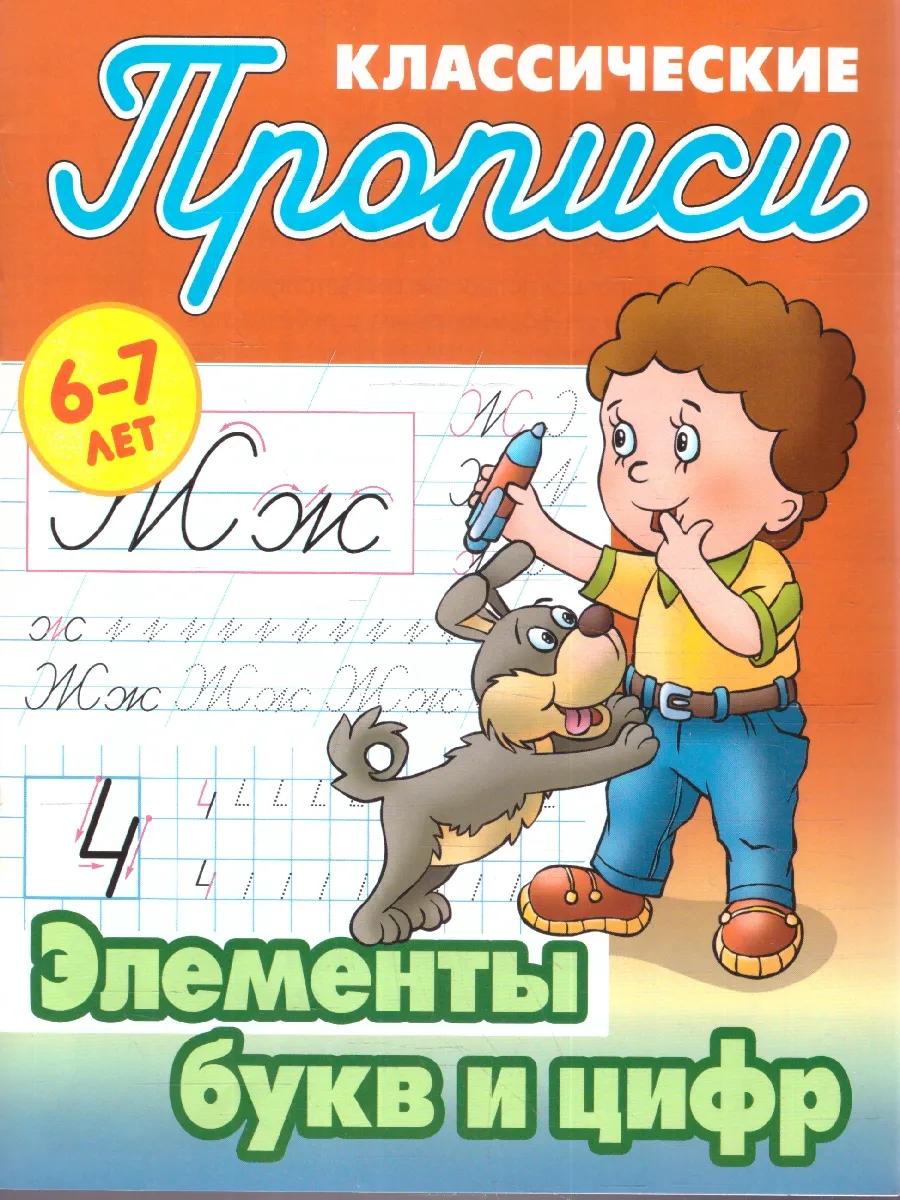 Элементы букв и цифр 6-7 лет Классические прописи