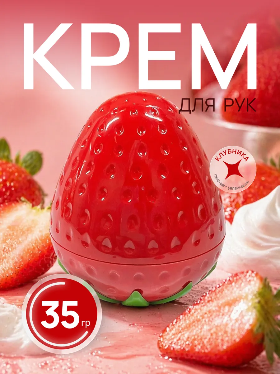 Крем для рук увлажняющий с ароматом клубники