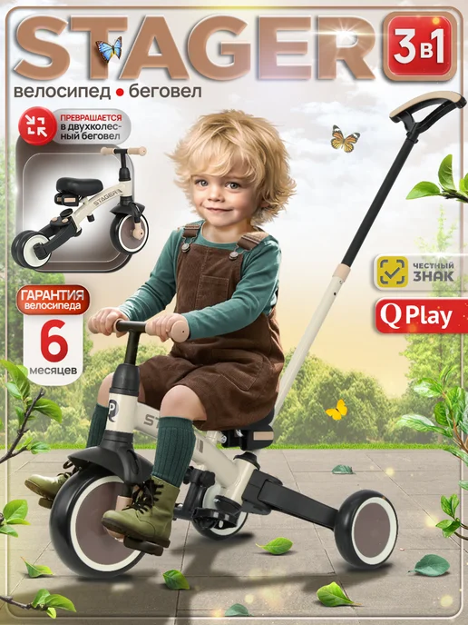 QPlay Велосипед детский трехколесный, беговел Stager, вариант
