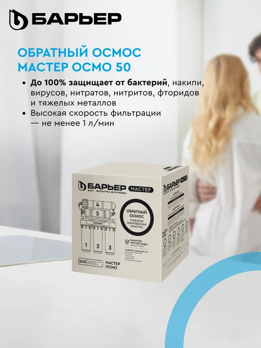 БАРЬЕР Фильтр обратного осмоса под мойку Мастер Осмо 50, вариант, фото 2