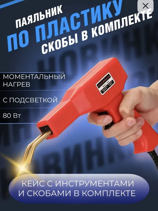 Импульсивный паяльник для ремонта пластика, вариант