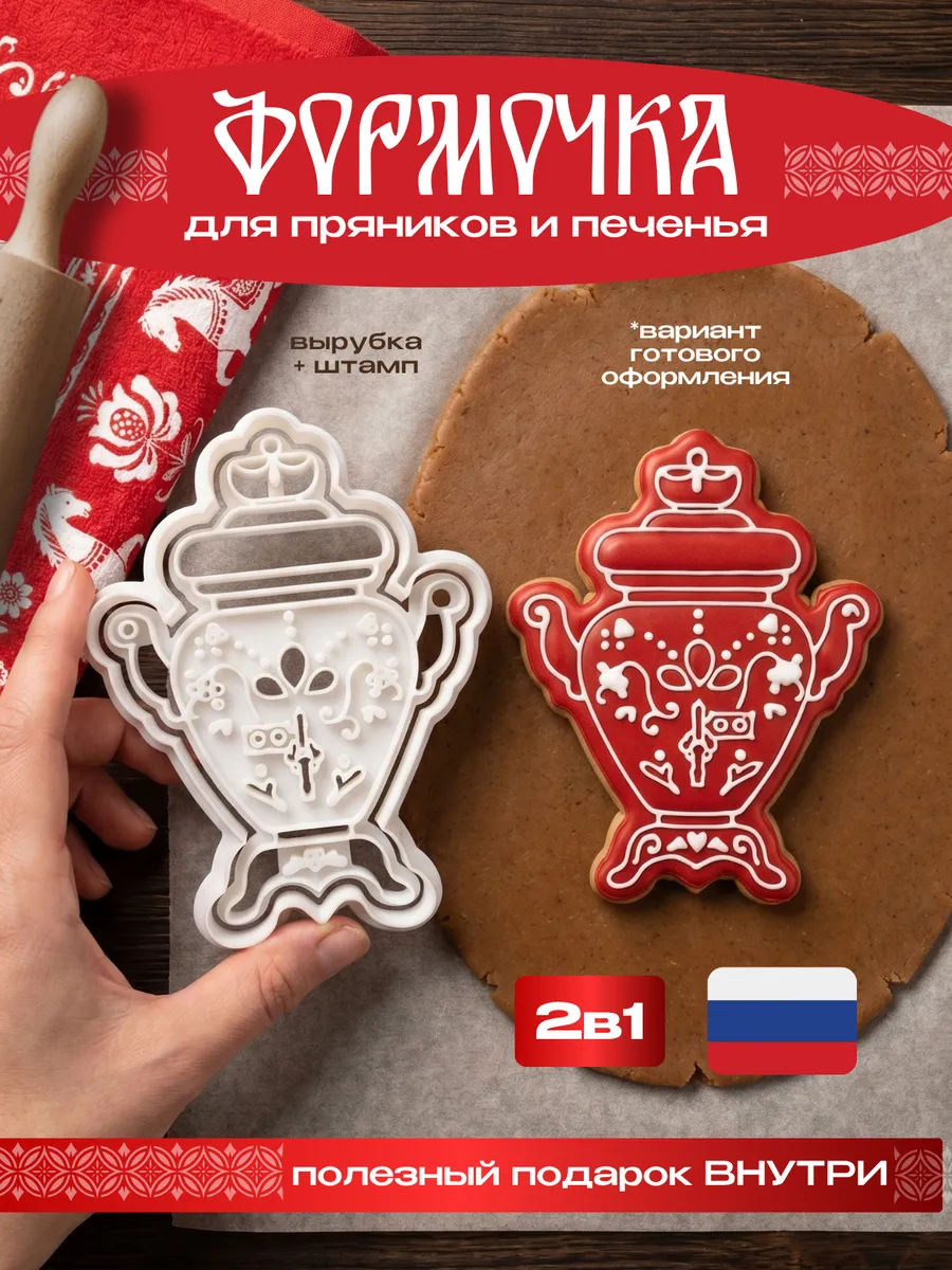 Формочка для пряников печенья самовар