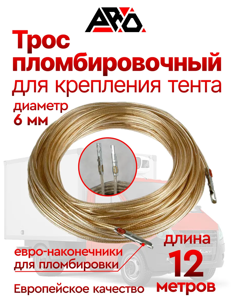 Трос тента на газель 12 метров