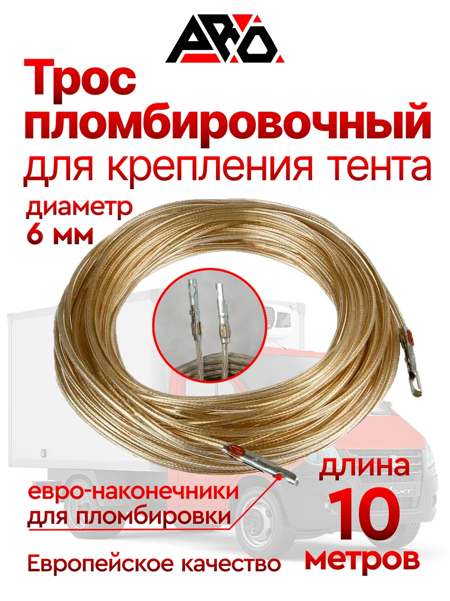 Трос на газель и прицеп, 10 метров