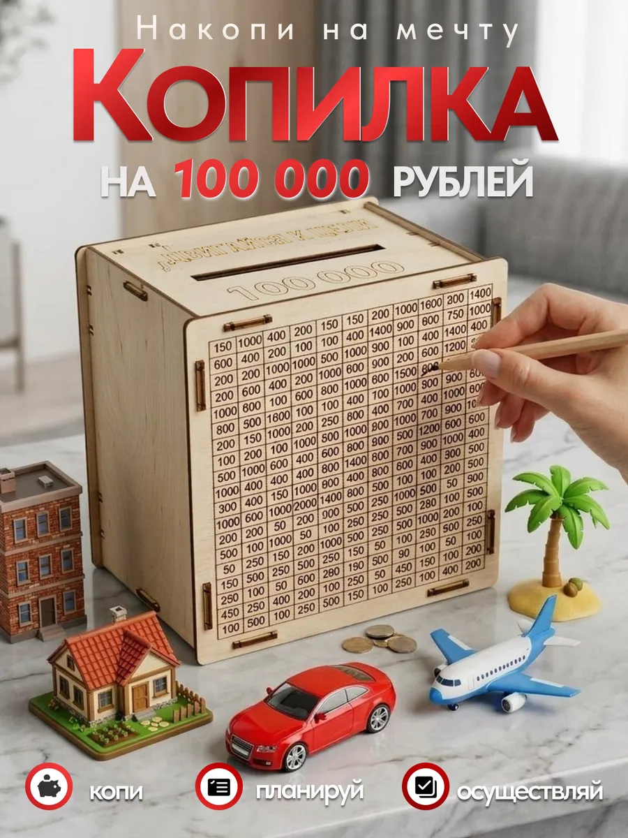 Копилка деревянная на 100000р с цифрами в подарок